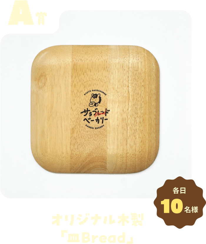 A賞 オリジナル木製「皿Bread」各日10名様