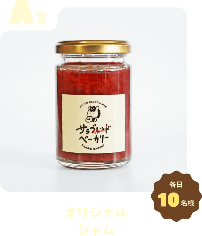 A賞 オリジナルジャム 各日10名様