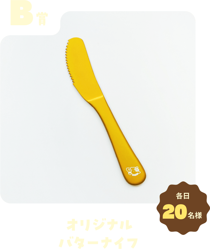 B賞 オリジナルバターナイフ 各日20名様