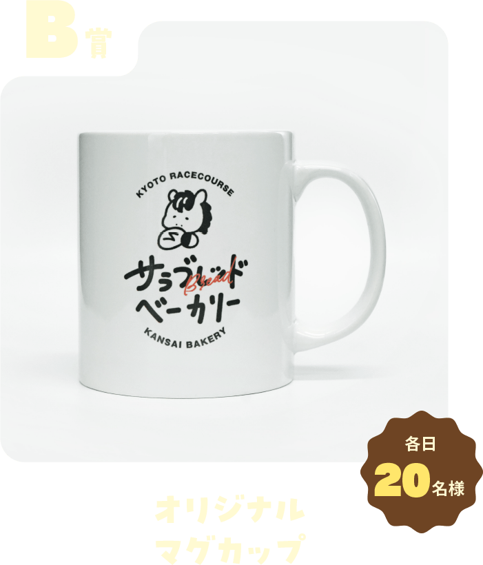 B賞 オリジナルマグカップ 各日20名様