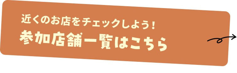 近くのお店をチェックしよう！参加店舗一覧はこちら