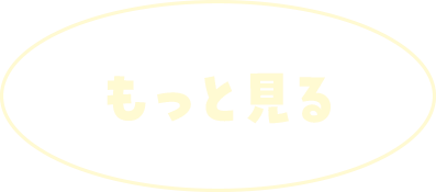 もっと見る