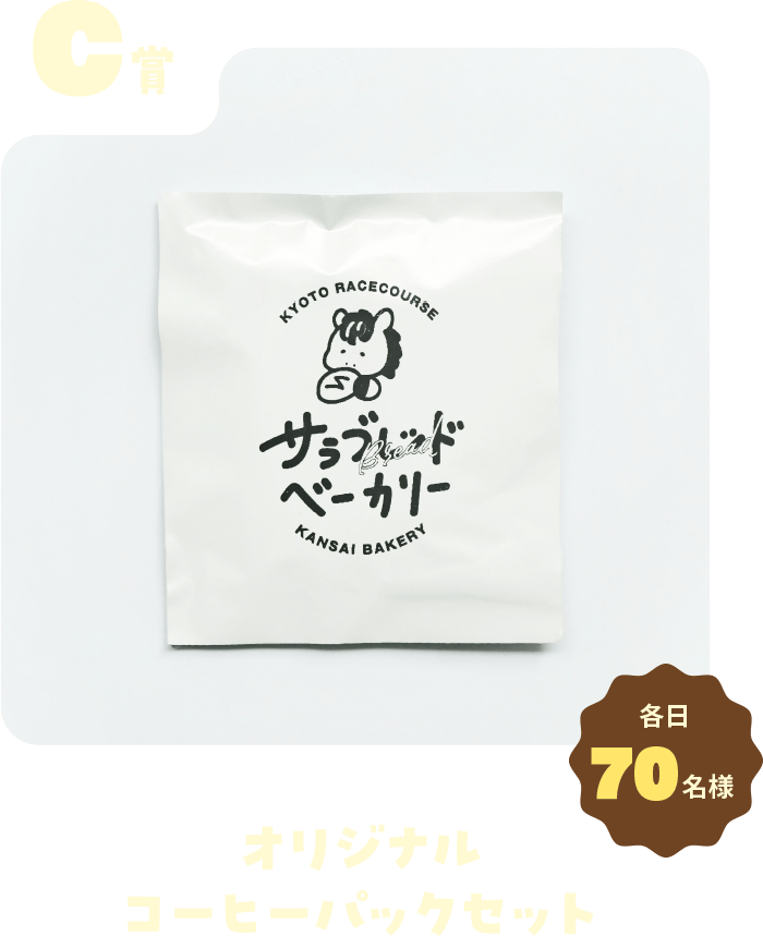 C賞 オリジナルコーヒーパックセット 各日70名様