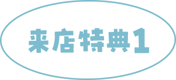 来場特典1