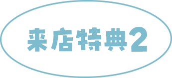 来店特典2