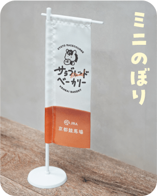 ミニのぼり