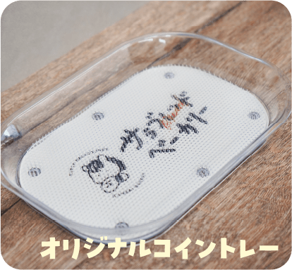 オリジナルコイントレー