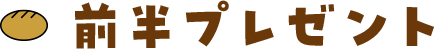前半プレゼント