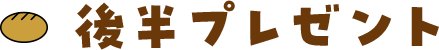 後半プレゼント