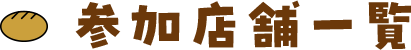 参加店舗一覧