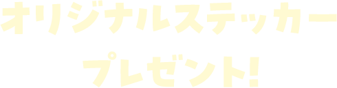 オリジナルステッカープレゼント！