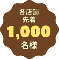 各店舗先着1,000名様