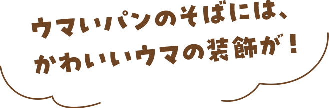 ウマいパンのそばには、かわいいウマの装飾が！