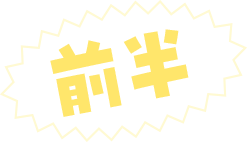 前半