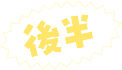 後半