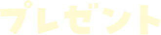 プレゼント