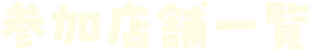 参加店舗一覧